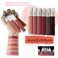 Maybelline Super Stay Matte Ink เมย์เบลลีน ซุปเปอร์ สเตย์ แมท อิงค์ ครบทุกสี