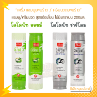 แคริ่ง แชมพูมะพร้าว / ครีมนวดมะพร้าว ขนาด 200 ml. แชมพู/ครีมนวด สูตรอ่อนโยน ไม่มีพาราเบน เอสแอลเอส และซิลิโคน จึงไม่เกิดการตกค้างสะสม