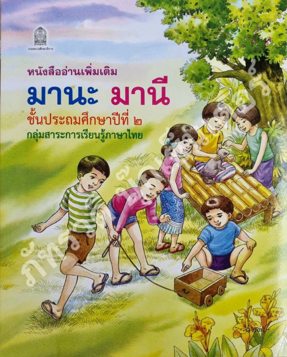 มานะมานี-ป-2-หนังสืออ่านเพิ่มเติม-หนังสืออ่านง่ายสำหรับเด็ก