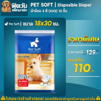 Pet Soft ผ้าอ้อม3 สี 12 ชิ้น (XXS)