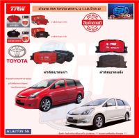 ผ้าเบรค TRW TOYOTA WISH G, Q, S 2.0L ปี 04-10 (โปรส่งฟรี)