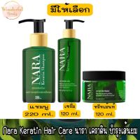 มีให้เลือก Nara Keratin Hair Care นารา เคราติน บำรุงเส้นผม