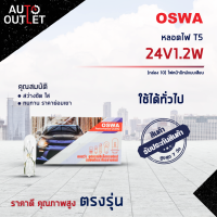 ?OSWA หลอดไฟ T5 24V1.2W ไฟหน้าปัทม์แบบเสียบ จำนวน 1 กล่อง 10 ดวง?