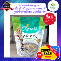 ( ซื้อ 5แถม1 ) ซองเดอร์ Xongdur เครื่องดื่มธัญญาหาร ผสมงาดำ หวานน้อย สูตรปรับปรุงใหม่(125กรัม )"เจ"