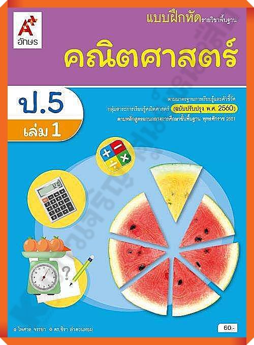 แบบฝึกหัดคณิตศาสตร์พื้นฐานป.5เล่ม1 #อักษรเจริญทัศน์(อจท)