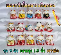 Maneki Neko แมวกวัก แมวนำโชค สูง 1.5นิ้ว ชุด 5 ตัว กวักโชคลาภเงินทอง - เซรามิค [catset-1]