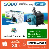 (Wowwww++) Sobo WP-5200 ปั้มน้ำ ปั๊มน้ำพุ ปั๊มแช่ ปั๊มน้ำบ่อกรอง ปั๊มน้ำสกิมเมอร์ ราคาถูก ปั๊ม น้ำ ตู้ ปลา