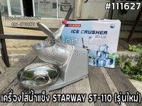 เครื่องไสน้ำแข็ง STARWAY ST-110 (รุ่นใหม่)