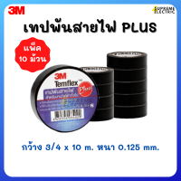 (10 ม้วน) เทปพันสายไฟ 3M PLUS