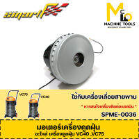 มอเตอร์เครื่องดูดฝุ่น สำหรับรุ่น VC40 ,VC75 By mcmachi002