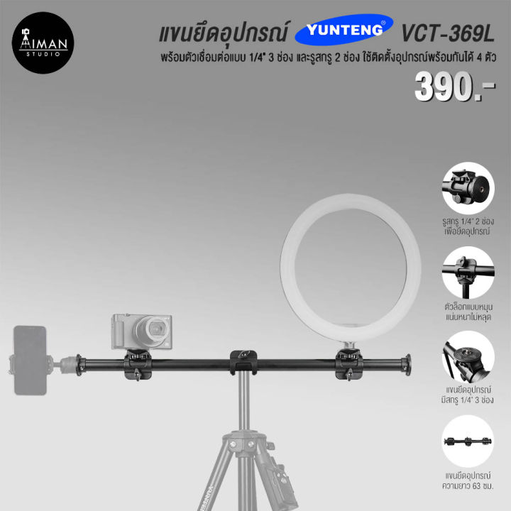 แขนยึดอุปกรณ์สำหรับขาตั้งกล้อง YUNTENG VCT-369L