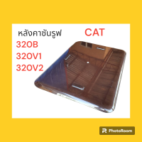 หลังคา ซันรูฟ แคท CAT 320B/320V1/320V2 Sunroof ฝาซันลูป หลังคารถ อะไหล่-ชุดซ่อม แมคโค รถขุด รถตัก