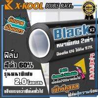 ตัดเป็นเมตร!! ฟิล์มดำ60% X-KOOL DOUBLE BLACK ฟิล์มดำ กันแสงUV อย่างดี หนา 2ไมครอน ความเข้ม 60% ฟิล์ม กรองแสง ติด อาคาร บ้าน ประตู กระจก กันแสง กันร้อน