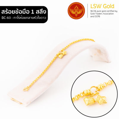 LSW สร้อยข้อมือทองคำแท้ 1 สลึง (3.79 กรัม) ลายทาโร่ห้อยกลางหัวใจดาว BC-60