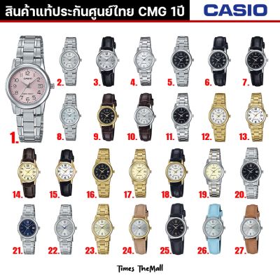 CASIO ผู้หญิง รุ่น LTP-V002 ทุกรุ่น!! ของแท้ประกัน CMG 1ปี