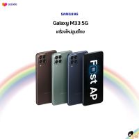 [New] Samsung M33 5G (8+128) Exynos 1200 ???เครื่องใหม่ศูนย์ไทย มีประกันศูนย์ซัมซุงทั่วประเทศ???