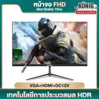 KONIG จอแสดงผล HD LCD แผง HD การออกแบบขอบไมโคร เนื้อแมตต์ ความละเอียด 1920*1080 อัตราการรีเฟรช 75Hz การอัพเกรดกระบวนการผลิต ตัวเครื่องบาง 8 มม