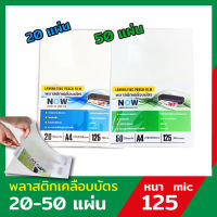 พลาสติกเคลือบบัตร NOW ขนาด A4 216x306 mm. บรรจุ  20-50 แผ่น หนา 125 mic แผ่นเคลือบ เคลือบร้อน