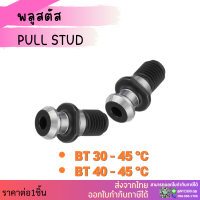 *ส่งจากไทย* พูลสตัด  Pull Studs BT30