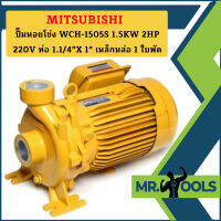 Mitsubishi ปั๊มหอยโข่ง WCH-1505S 1.5KW 2HP 220V ท่อ 1.1/4"X 1" เหล็กหล่อ 1 ใบพัด