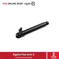 Elgato Flex Arm S ขาจับอุปกรณ์อเนกประสงค์