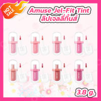 [1 ชิ้น] Amuse Jel-Fit Tint ลิปเจลลี่ทิ้นส์ [8 สี][3.8 g./ชิ้น]