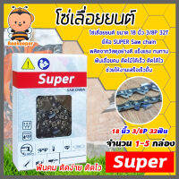 โซ่เลื่อยยนต์ Super ขนาด 18 นิ้ว 3/8P 32ฟัน มีให้เลือก แพ็ค 1-5 กล่อง โซ่เลื่อย โซ่ตัดไม้ Saw chain ฟันคม แข็งแรง ตัดไม้ได้เร็ว