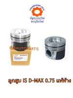 ลูกสูบ ISUZU D-MAX  0.75 แท้ห้าง  8-98028032-0