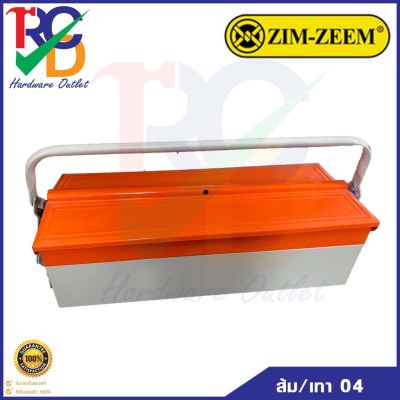 กล่องใส่เครื่องมือ ZIM-ZEEM No.04 สีส้ม/เทา (แบบ 2 ชั้น) กล่องเหล็กเก็บเครื่องมือ กล่องเครื่องมือช่าง 2 ชั้น 21 นิ้ว