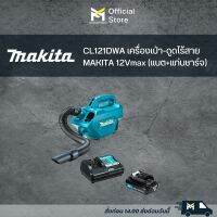 CL121DWA เครื่องเป่า-ดูดไร้สาย MAKITA 12Vmax (แบต+แท่นชาร์จ)