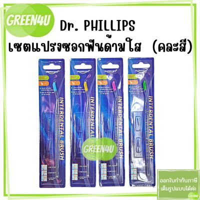 (คละสี) แปรงซอกฟัน บรรจุพร้อมขนแปรง 2 ชนิด ขนแปรงสามารถถอดเปลี่ยนได้ Dr.Phillips Interdental Brush