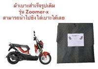 ผ้าเบาะมอเตอร์ไซค์ zoomer-x  ผ้าเดิม ผ้าหุ้มเบาะ