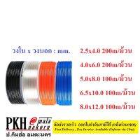 สายลม PU มีให้เลือก หลายสี (ส้ม ใส ดำ ฟ้า เหลือง) หลายขนาด (2.5x4 ,4x6 ,5x8 ,6.5x10 ,8x12 mm.) จำนวน 1 ม้วน