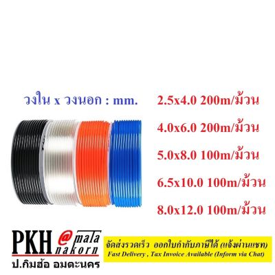 สายลม PU มีให้เลือก หลายสี (ส้ม ใส ดำ ฟ้า เหลือง) หลายขนาด (2.5x4 ,4x6 ,5x8 ,6.5x10 ,8x12 mm.) จำนวน 1 ม้วน