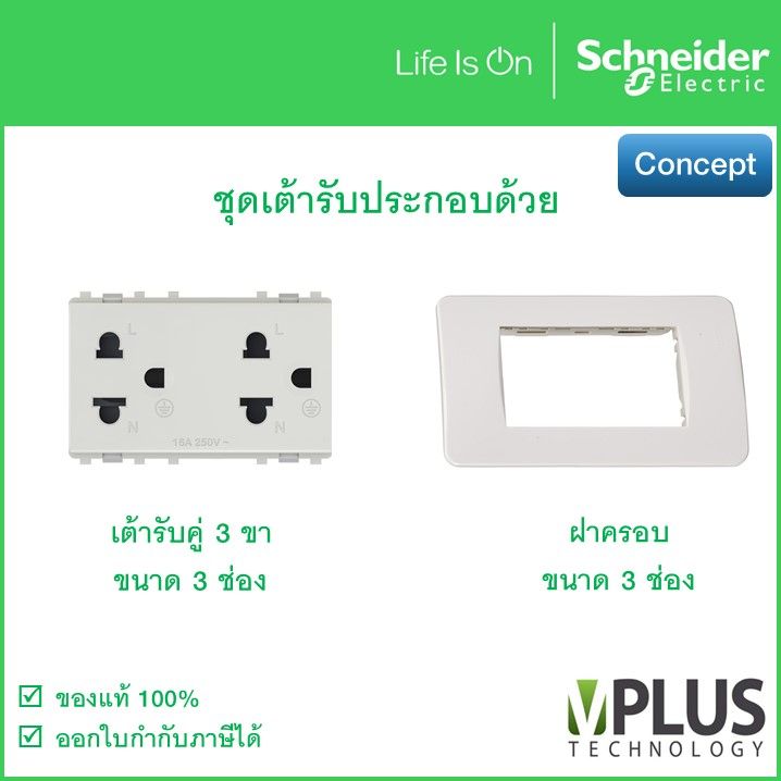 schneider-concept-ชุดเต้ารับคู่-3ขา-หน้ากาก-3-ช่อง-3426uest2mp-a3000