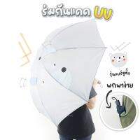 ร่มกันแดด ร่มกันฝน ร่มกันแดด ร่มกันUV ร่มกันยูวี หมีหูตั้ง สีเทา