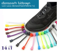 เชือกรองเท้าไม่ต้องผูก Lock Laces 14 สี  ป้องกันการสะดุด เชือกรองเท้ากีฬา พร้อมตัวล็อค ล็อคแน่นไม่หลุด ไม่ต้องผูกเชือก