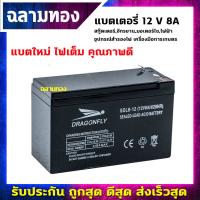 ฉลามทอง แบตเตอรี่แห้ง 12v 8ah เครื่องสำรองไฟ UPS ไฟฉุกเฉิน เครื่องมือเกษตร บริการเก็บเงินปลายทาง