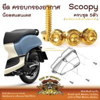 Scoopy 21-2023 น็อตเลส ยึดครอบกรองอากาศ 5 ตัว น็อตสแตนเลส ราคาขายต่อ 1 ชุด งานเฮงสกรู