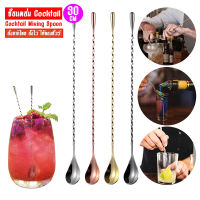 ส่งจากไทย  ช้อนผสม Cocktail  ช้อนค็อกเทล  Cocktail Mixing Spoon ขนาด 30 cm