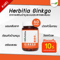 ?มีคูปองส่วนลดเพิ่ม? เฮอร์บิเทีย กิงโกะ Herbitia ginkgo ขนาด 60 แคปซูล