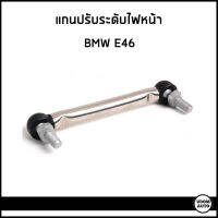 BMW แกนปรับระดับไฟหน้า บีเอ็มดับบิว E46 / 37146766779 / อะไหล่แท้