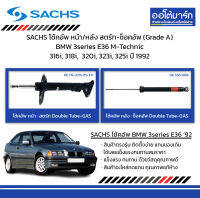 SACHS โช้คอัพ หน้า/หลัง สตรัท-ช็อคอัพ (Grade A) BMW 3series E36 M-Technic 316i, 318i,  320i, 323i, 325i ปี 1992