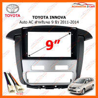 หน้ากากวิทยุ TOYOTA INNOVA 2011-2014 Auto AC สำหรับจอ 9 นิ้ว (TO-221N)