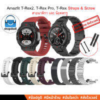 #Shopdodi สายนาฬิกา, น็อตสกรู Amazfit T-Rex2 / Amazfit T-Rex Pro /Amazfit T-Rex Silicone, Stainless steel, Screw, Straps