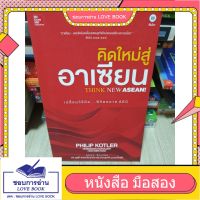 คิดใหม่สู่อาเซียน Think New Asean