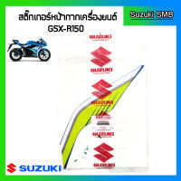 สติกเกอร์หน้ากากเครื่องยนต์ด้านขวา ยี่ห้อ Suzuki รุ่น GSX-R150 แท้ศูนย์