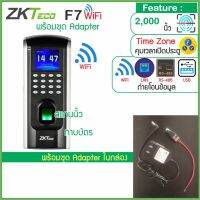 ZKTeco F7-ID WiFi พร้อมชุด Adapter เครื่องสแกนลายนิ้วมือ-ทาบบัตรคีย์การ์ด (ID Card 125KHz) ใช้บันทึกเวลาทำงาน มีไวไฟไม่ต้องเดินสาย LAN