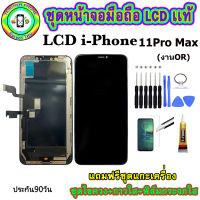 หน้าจอมือถือเเท้ เม็ดสีเข้ม100%  LCD iphone 11Pro Max (งานOR)  สีดำ เเถมฟิล์มกระจกพร้อมอุปกรณ์แกะหน้าจอและกาว มีประกัน90วัน