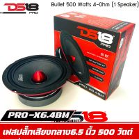 ลำโพงเสียงกลางเฟสปลั๊ก 6.5นิ้ว DS18 รุ่น PRO-X6.4BM ราคา2450/ราคาต่อดอก (1 ข้าง)